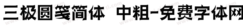 三极圆笺简体 中粗字体转换